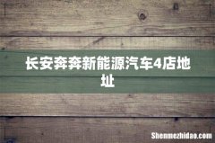 长安奔奔新能源汽车4店地址