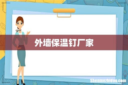 外墙保温钉厂家