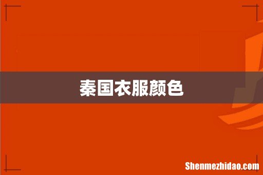 秦国衣服颜色