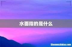 水面指的是什么