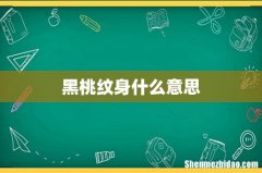 黑桃纹身什么意思