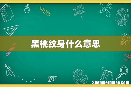 黑桃纹身什么意思