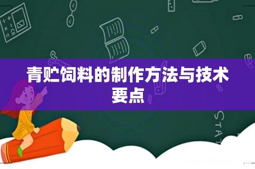 青贮饲料的制作方法与技术要点