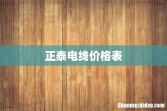 正泰电线价格表