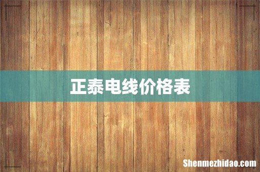 正泰电线价格表