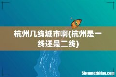 杭州是一线还是二线 杭州几线城市啊