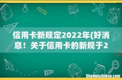 好消息！关于信用卡的新规于2022年开始实施 信用卡新规定2022年