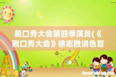 《脱口秀大会》徐志胜讲色盲是哪一期？ 脱口秀大会第四季演员