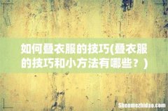 叠衣服的技巧和小方法有哪些？ 如何叠衣服的技巧