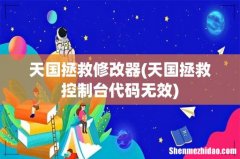 天国拯救控制台代码无效 天国拯救修改器
