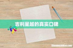 吉利星越的真实口碑