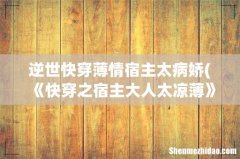 《快穿之宿主大人太凉薄》txt下载在线阅读全文，求百度网盘云资源 逆世快穿薄情宿主太病娇