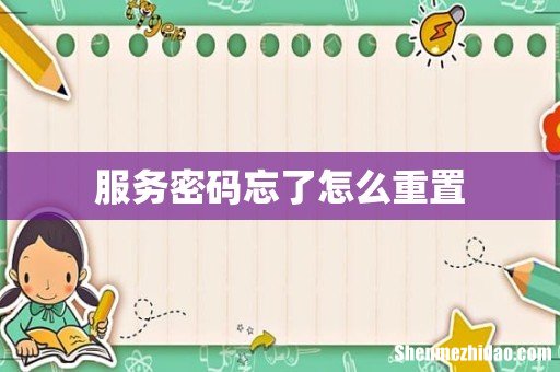 服务密码忘了怎么重置