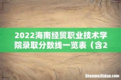 含2020-2021历年 2022海南经贸职业技术学院录取分数线一览表