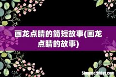 画龙点睛的故事 画龙点睛的简短故事