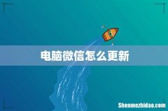 电脑微信怎么更新