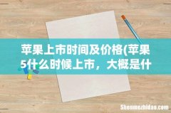 苹果5什么时候上市，大概是什么价？ 苹果上市时间及价格