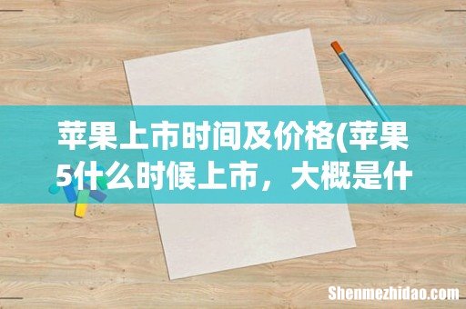 苹果5什么时候上市,大概是什么价? 苹果上市时间及价格