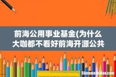 为什么大咖都不看好前海开源公共事业股票基金 前海公用事业基金