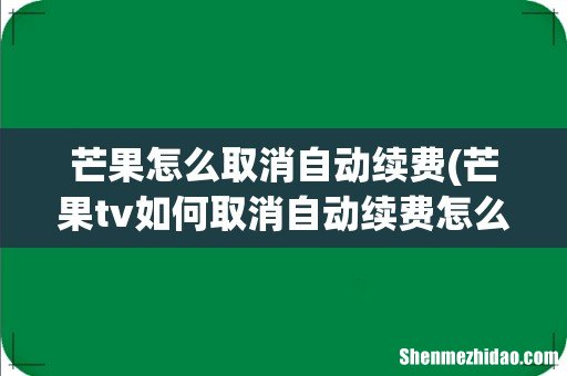 芒果tv如何取消自动续费怎么取消芒果TV自动续费 芒果怎么取消自动续费