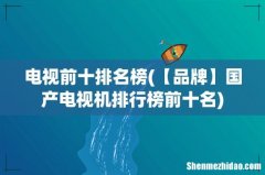 【品牌】国产电视机排行榜前十名 电视前十排名榜