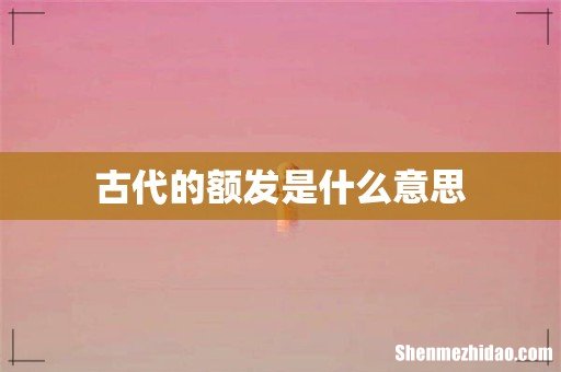 古代的额发是什么意思