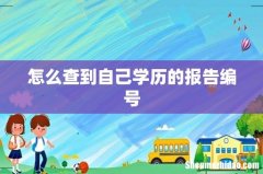怎么查到自己学历的报告编号