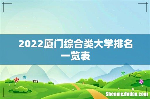 2022厦门综合类大学排名一览表