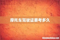 摩托车驾驶证要考多久