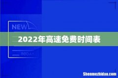 2022年高速免费时间表