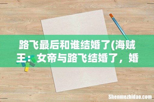 海贼王:女帝与路飞结婚了,婚后生活是怎么样的 路飞最后和谁结婚了