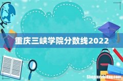 重庆三峡学院分数线2022