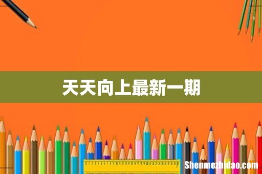 天天向上最新一期