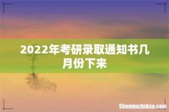 2022年考研录取通知书几月份下来