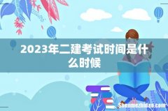 2023年二建考试时间是什么时候