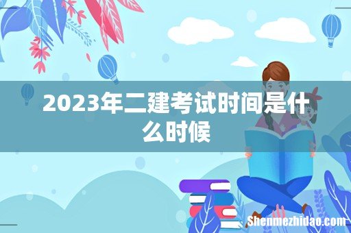 2023年二建考试时间是什么时候