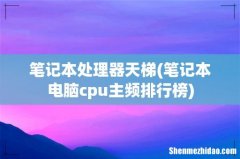 笔记本电脑cpu主频排行榜 笔记本处理器天梯