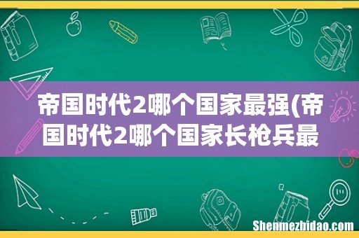 帝国时代2哪个国家长枪兵最强 帝国时代2哪个国家最强