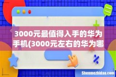 3000元左右的华为哪款好 3000元最值得入手的华为手机