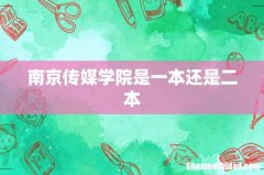 南京传媒学院是一本还是二本