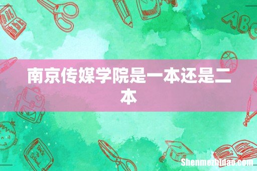 南京传媒学院是一本还是二本