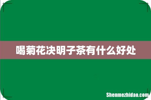 喝菊花决明子茶有什么好处