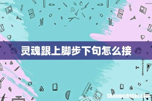 灵魂跟上脚步下句怎么接