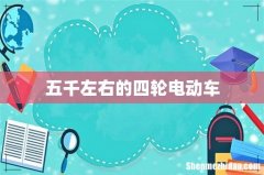 五千左右的四轮电动车