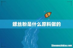 螺丝粉是什么原料做的