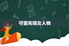 守望先锋女人物