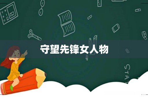 守望先锋女人物