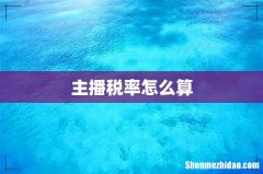 主播税率怎么算