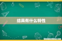 结具有什么特性