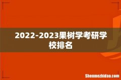 2022-2023果树学考研学校排名